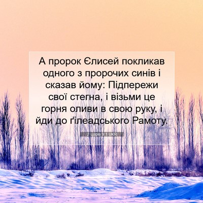 Picture 07 - 2 царів 9:1 UKR - А пророк Єлисей покликав - Bible Verse Picture