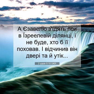 Picture 07 - 2 царів 9:10 UKR - А Єзавелю з'їдять пси в - Bible Verse Picture