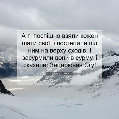 Picture 07 - 2 царів 9:13 UKR - А ті поспішно взяли кожен - Bible Verse Picture