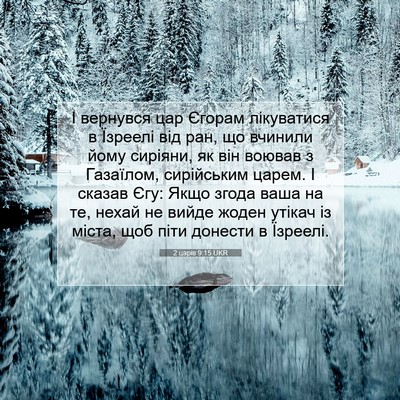 Picture 07 - 2 царів 9:15 UKR - І вернувся цар Єгорам - Bible Verse Picture