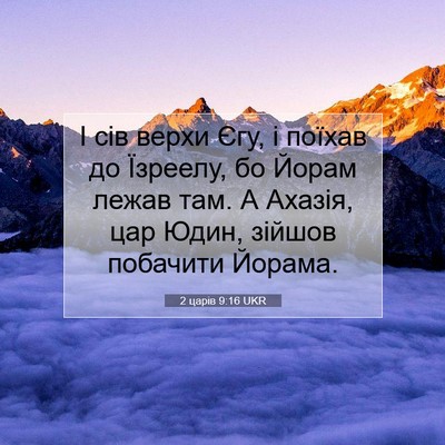 Picture 07 - 2 царів 9:16 UKR - І сів верхи Єгу, і поїхав до - Bible Verse Picture