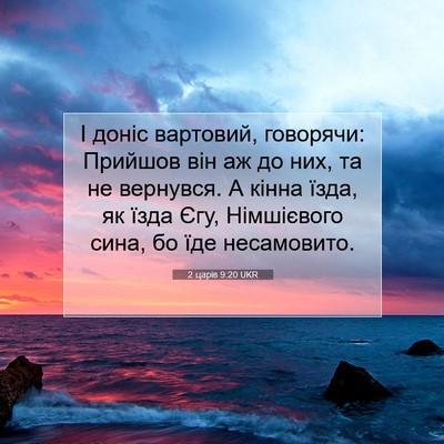 Picture 07 - 2 царів 9:20 UKR - І доніс вартовий, говорячи: - Bible Verse Picture