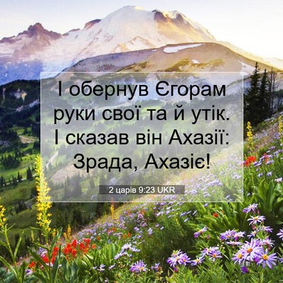 Picture 07 - 2 царів 9:23 UKR - І обернув Єгорам руки свої - Bible Verse Picture