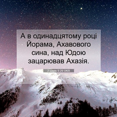 Picture 07 - 2 царів 9:29 UKR - А в одинадцятому році - Bible Verse Picture