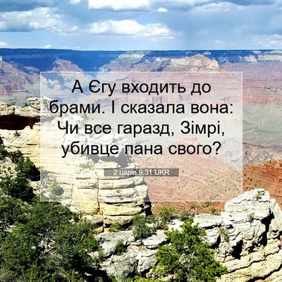 Picture 07 - 2 царів 9:31 UKR - А Єгу входить до брами. І - Bible Verse Picture