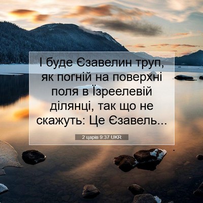 Picture 07 - 2 царів 9:37 UKR - І буде Єзавелин труп, як - Bible Verse Picture