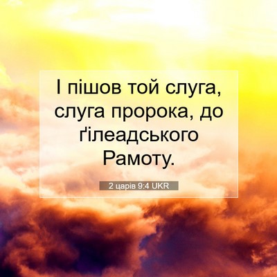 Picture 07 - 2 царів 9:4 UKR - І пішов той слуга, слуга - Bible Verse Picture