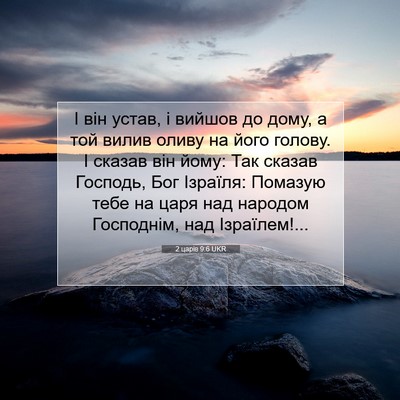 Picture 07 - 2 царів 9:6 UKR - І він устав, і вийшов до - Bible Verse Picture