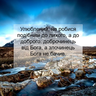 Picture 07 - 3 Івана 1:11 UKR - Улюблений, не робися - Bible Verse Picture
