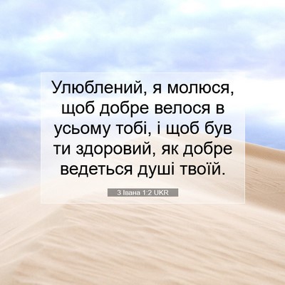 Picture 07 - 3 Івана 1:2 UKR - Улюблений, я молюся, щоб - Bible Verse Picture