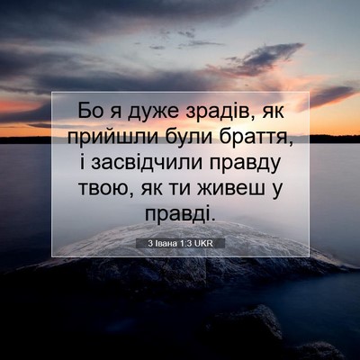 Picture 07 - 3 Івана 1:3 UKR - Бо я дуже зрадів, як - Bible Verse Picture