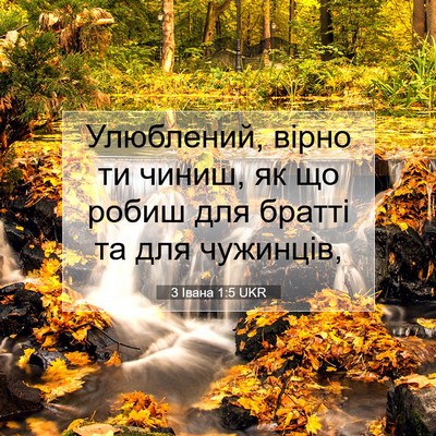 Picture 07 - 3 Івана 1:5 UKR - Улюблений, вірно ти чиниш, - Bible Verse Picture