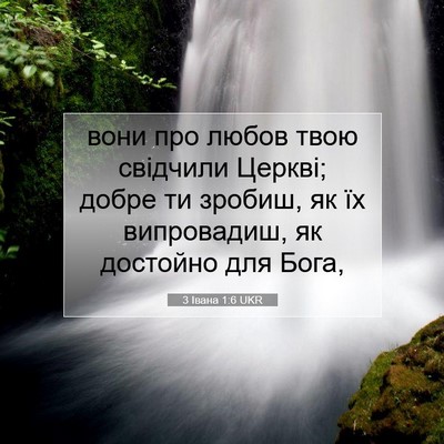 Picture 07 - 3 Івана 1:6 UKR - вони про любов твою - Bible Verse Picture