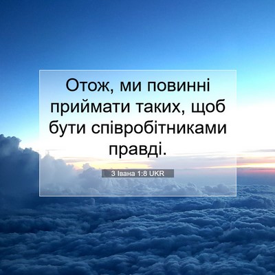 Picture 07 - 3 Івана 1:8 UKR - Отож, ми повинні приймати - Bible Verse Picture