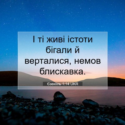 Picture 07 - Єзекіїль 1:14 UKR - І ті живі істоти бігали й - Bible Verse Picture