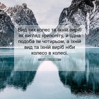 Picture 07 - Єзекіїль 1:16 UKR - Вид тих колес та їхній - Bible Verse Picture