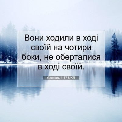 Picture 07 - Єзекіїль 1:17 UKR - Вони ходили в ході своїй на - Bible Verse Picture