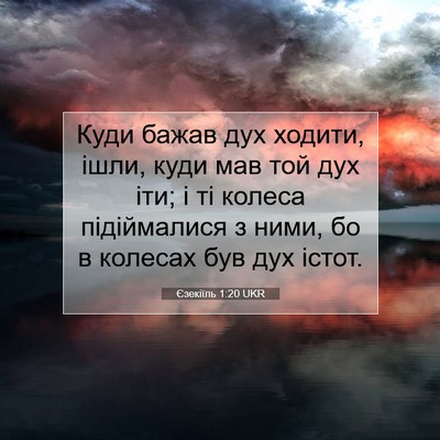 Picture 07 - Єзекіїль 1:20 UKR - Куди бажав дух ходити, - Bible Verse Picture
