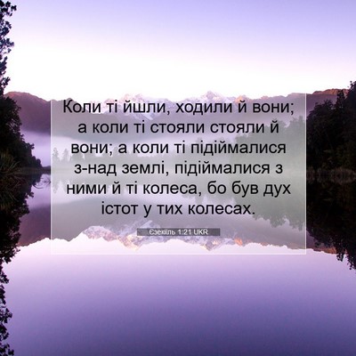 Picture 07 - Єзекіїль 1:21 UKR - Коли ті йшли, ходили й вони; - Bible Verse Picture