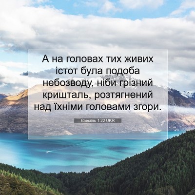 Picture 07 - Єзекіїль 1:22 UKR - А на головах тих живих - Bible Verse Picture