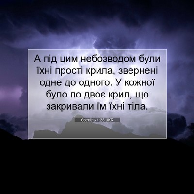 Picture 07 - Єзекіїль 1:23 UKR - А під цим небозводом були - Bible Verse Picture