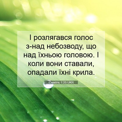 Picture 07 - Єзекіїль 1:25 UKR - І розлягався голос з-над - Bible Verse Picture