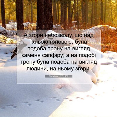 Picture 07 - Єзекіїль 1:26 UKR - А згори небозводу, що над - Bible Verse Picture