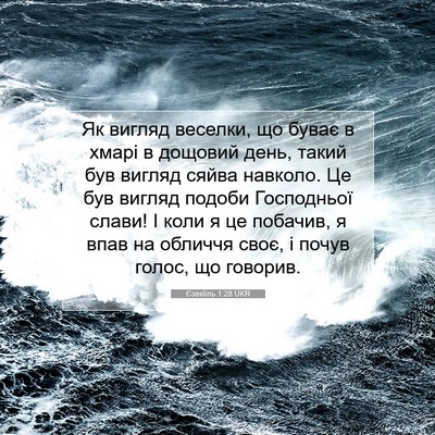 Picture 07 - Єзекіїль 1:28 UKR - Як вигляд веселки, що буває - Bible Verse Picture