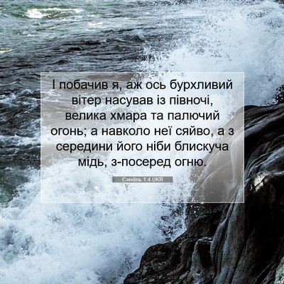 Picture 07 - Єзекіїль 1:4 UKR - І побачив я, аж ось - Bible Verse Picture