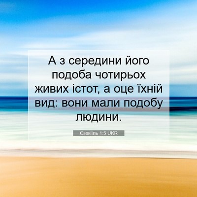 Picture 07 - Єзекіїль 1:5 UKR - А з середини його подоба - Bible Verse Picture