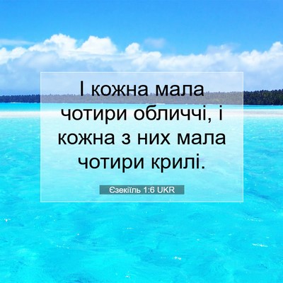 Picture 07 - Єзекіїль 1:6 UKR - І кожна мала чотири - Bible Verse Picture