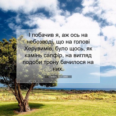 Picture 07 - Єзекіїль 10:1 UKR - І побачив я, аж ось на - Bible Verse Picture