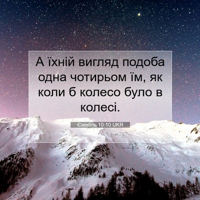 Picture 07 - Єзекіїль 10:10 UKR - А їхній вигляд подоба одна - Bible Verse Picture