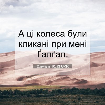 Picture 07 - Єзекіїль 10:13 UKR - А ці колеса були кликані - Bible Verse Picture