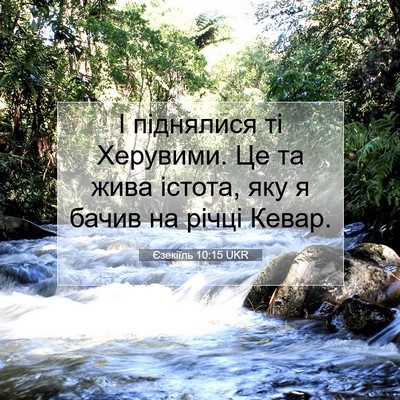 Picture 07 - Єзекіїль 10:15 UKR - І піднялися ті Херувими. Це - Bible Verse Picture