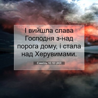 Picture 07 - Єзекіїль 10:18 UKR - І вийшла слава Господня - Bible Verse Picture