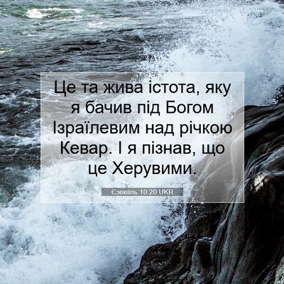 Picture 07 - Єзекіїль 10:20 UKR - Це та жива істота, яку я - Bible Verse Picture