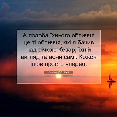 Picture 07 - Єзекіїль 10:22 UKR - А подоба їхнього обличчя - Bible Verse Picture