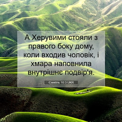 Picture 07 - Єзекіїль 10:3 UKR - А Херувими стояли з - Bible Verse Picture