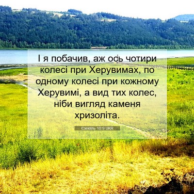 Picture 07 - Єзекіїль 10:9 UKR - І я побачив, аж ось чотири - Bible Verse Picture