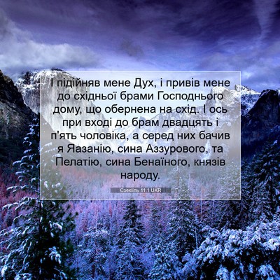 Picture 07 - Єзекіїль 11:1 UKR - І підійняв мене Дух, і - Bible Verse Picture