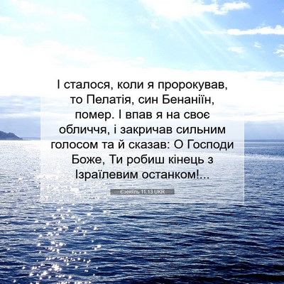 Picture 07 - Єзекіїль 11:13 UKR - І сталося, коли я - Bible Verse Picture