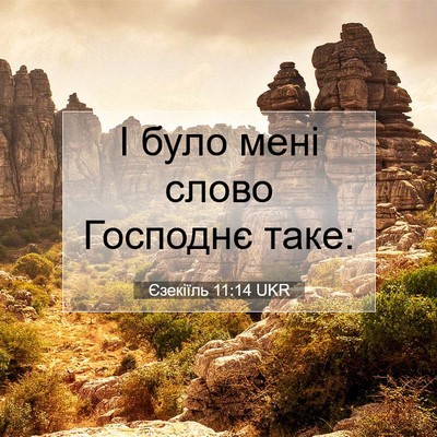 Picture 07 - Єзекіїль 11:14 UKR - І було мені слово Господнє - Bible Verse Picture