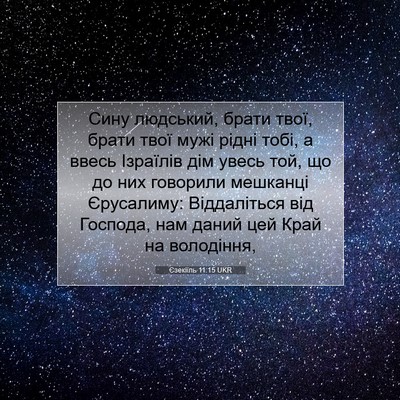 Picture 07 - Єзекіїль 11:15 UKR - Сину людський, брати твої, - Bible Verse Picture