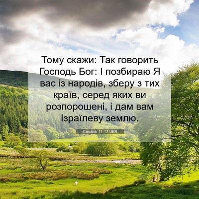 Picture 07 - Єзекіїль 11:17 UKR - Тому скажи: Так говорить - Bible Verse Picture