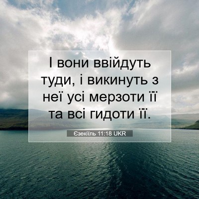 Picture 07 - Єзекіїль 11:18 UKR - І вони ввійдуть туди, і - Bible Verse Picture