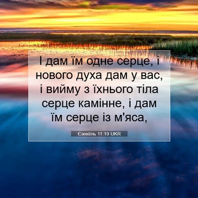 Picture 07 - Єзекіїль 11:19 UKR - І дам їм одне серце, і - Bible Verse Picture