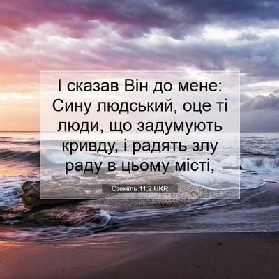 Picture 07 - Єзекіїль 11:2 UKR - І сказав Він до мене: Сину - Bible Verse Picture