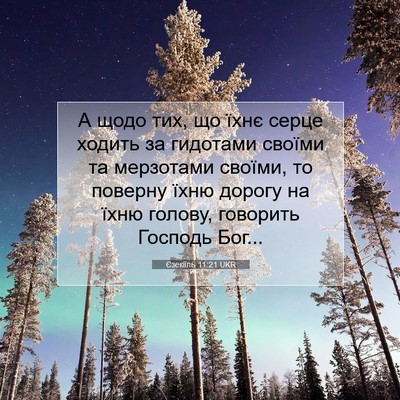 Picture 07 - Єзекіїль 11:21 UKR - А щодо тих, що їхнє серце - Bible Verse Picture