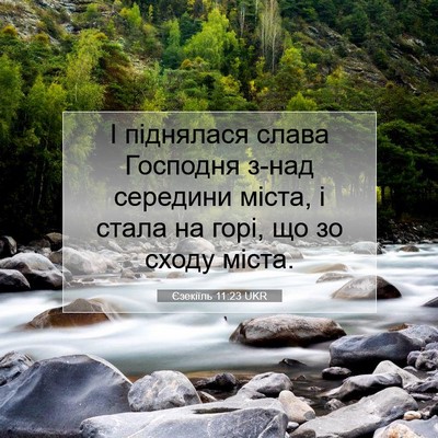 Picture 07 - Єзекіїль 11:23 UKR - І піднялася слава Господня - Bible Verse Picture